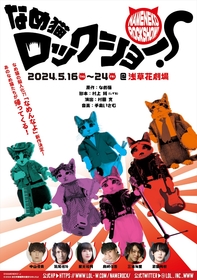 猫たちが揃った『なめ猫ロックショー！』の新ビジュアル＆チケット発売情報解禁　中山優貴、鷲尾修斗ら出演