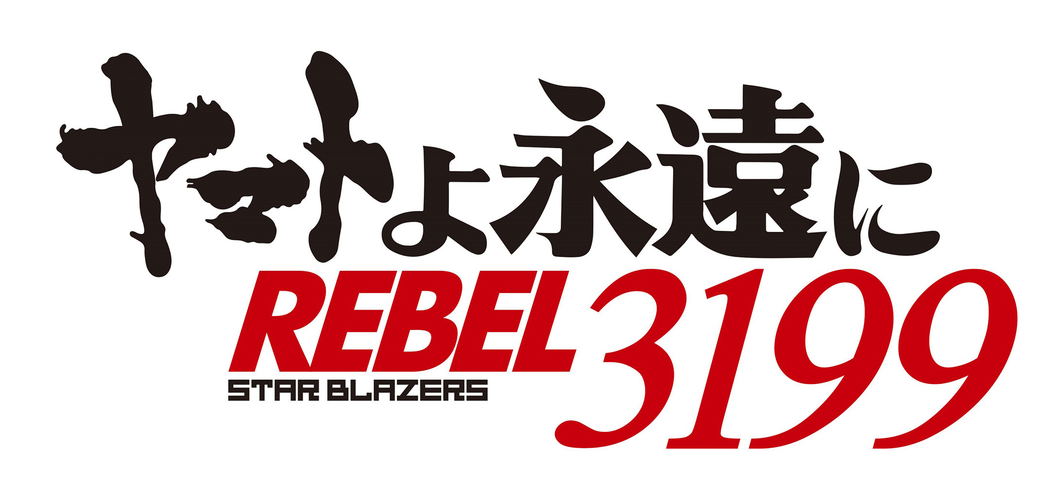 ヤマトよ永遠に REBEL3199 第一章 黒の侵略』ティザービジュアル＆特報