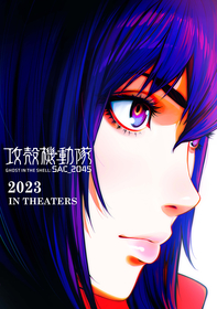 アニメ『攻殻機動隊 SAC_2045』劇場版パート２　2023年劇場公開決定　イリヤ・クブシノブによるティザービジュアルも公開