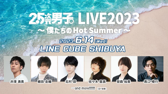 『2.5次元男子。LIVE2023 ～僕たちのHot Summer～』