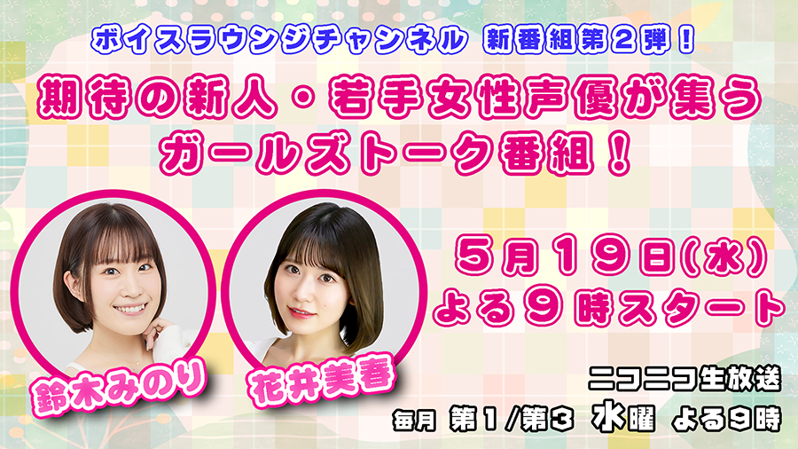 鈴木みのりと花井美春がmcのガールズトーク番組が本日スタート 若手女性声優を毎回ゲストに Spice エンタメ特化型情報メディア スパイス