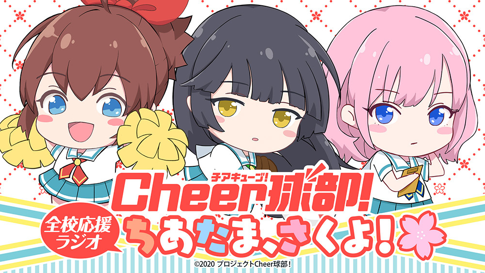 WEBラジオバナー (c) 2020 プロジェクトCheer球部！