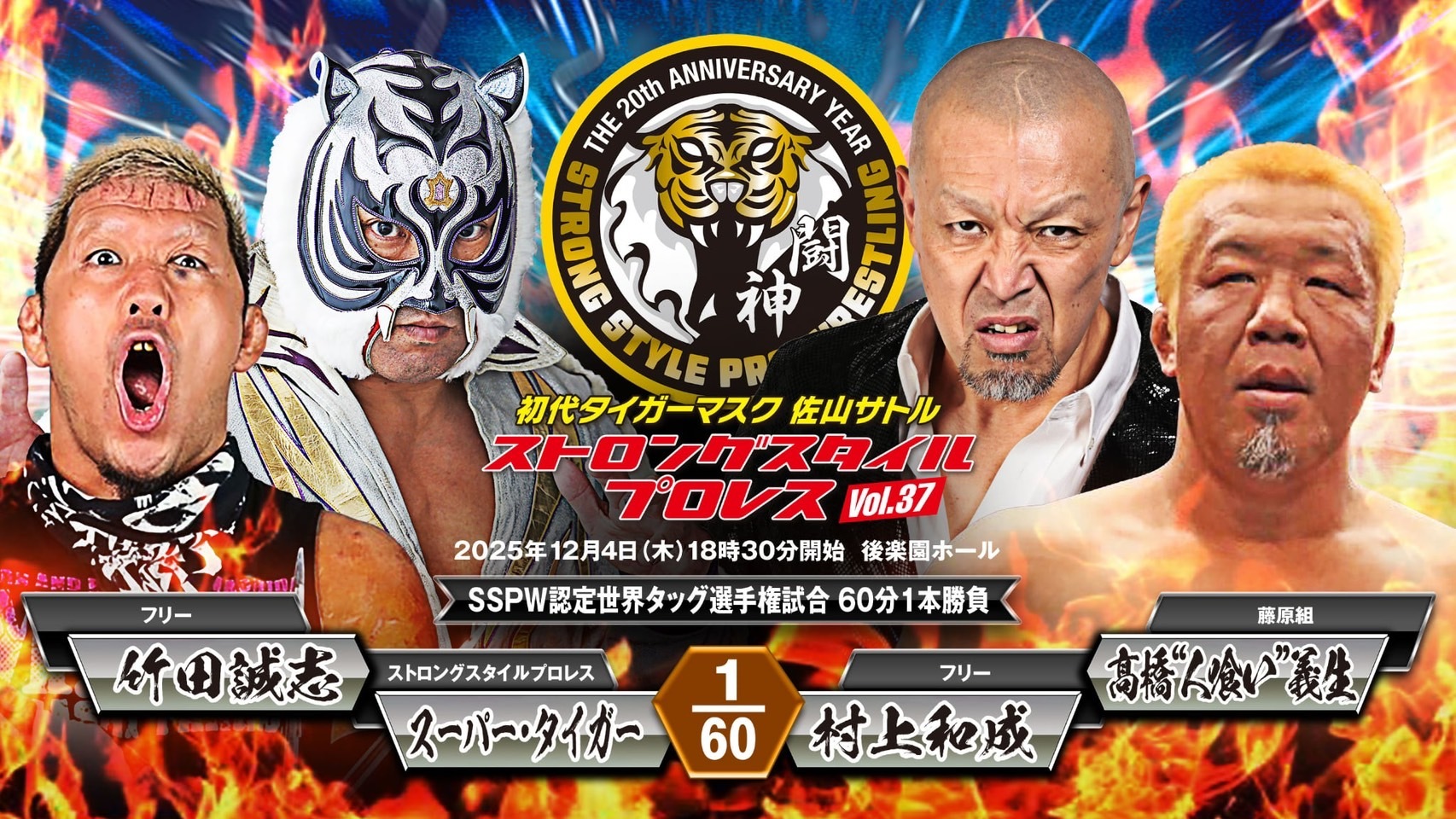 スーパー・タイガー＆竹田誠志 vs 村上和成＆髙橋“人喰い”義生