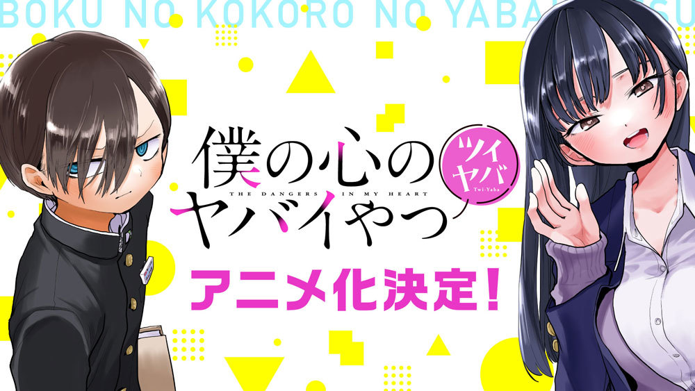 （c）桜井のりお（秋田書店）／僕ヤバ製作委員会