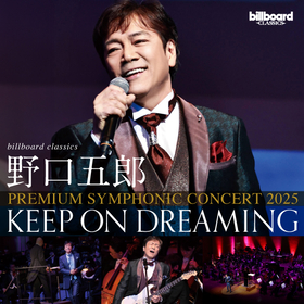 野口五郎、billboard classicsに初登場　デビュー55周年、新たな幕開けにフルオーケストラと共演