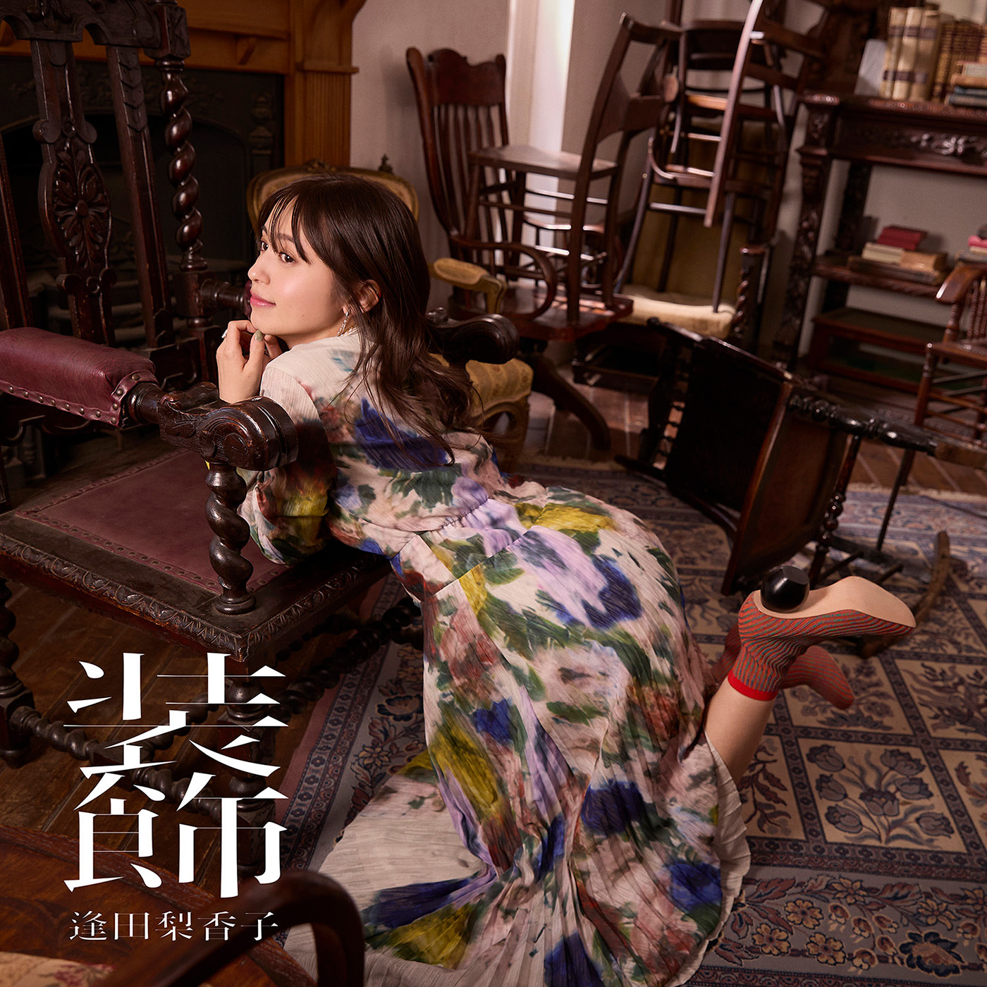 逢田梨香子 4th EP『装飾』通常盤