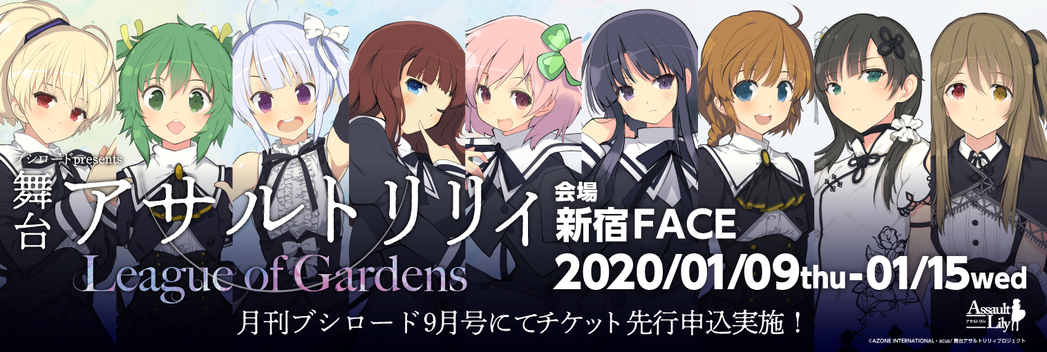 ブシロード Presents 舞台 アサルトリリィ League Of Gardens 公演決定 Spice エンタメ特化型情報メディア スパイス