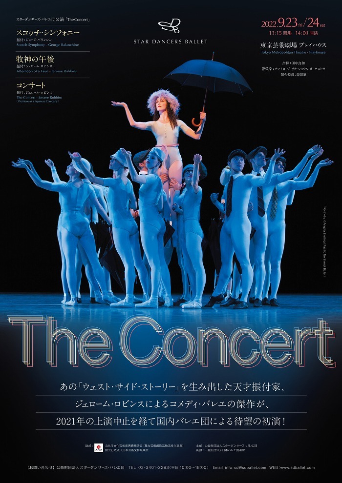 スターダンサーズ・バレエ団公演『The Concert』