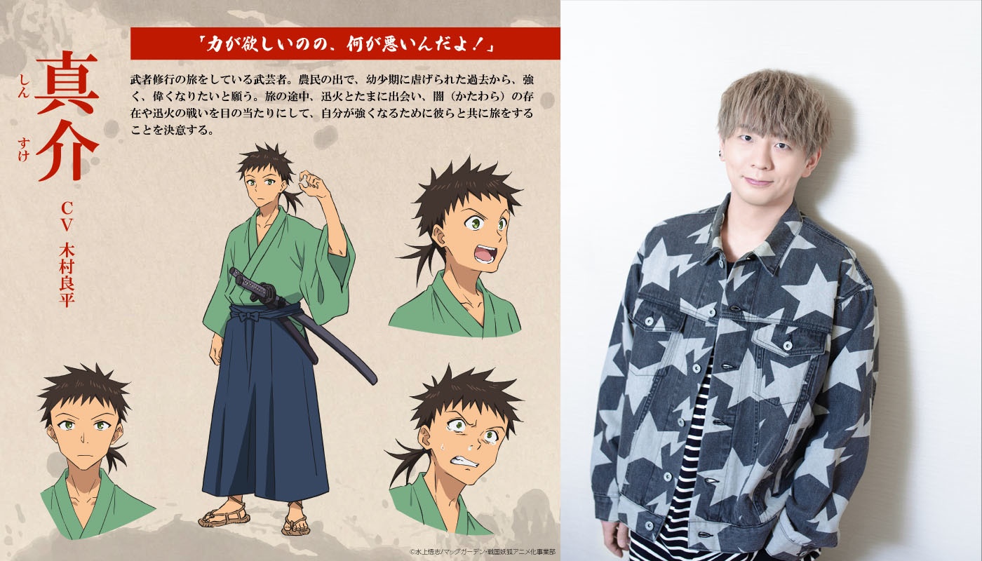 真介　CV：木村良平 （c）水上悟志/マッグガーデン・戦国妖狐アニメ化事業部