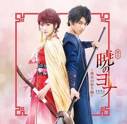(C)草凪みずほ・白泉社／舞台『暁のヨナ』製作委員会