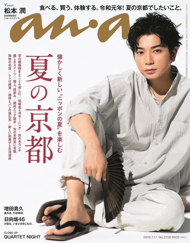 松本潤、「anan」京都特集で大人の色香ただよう浴衣姿 | SPICE ...