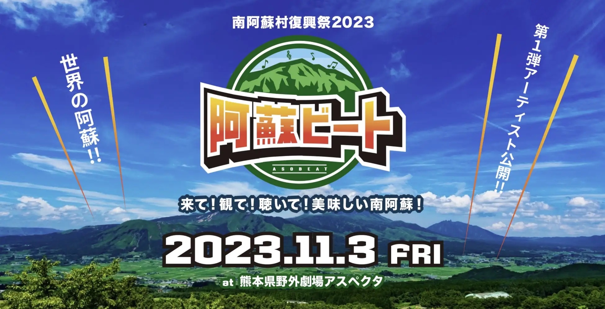 『阿蘇ビート2023』