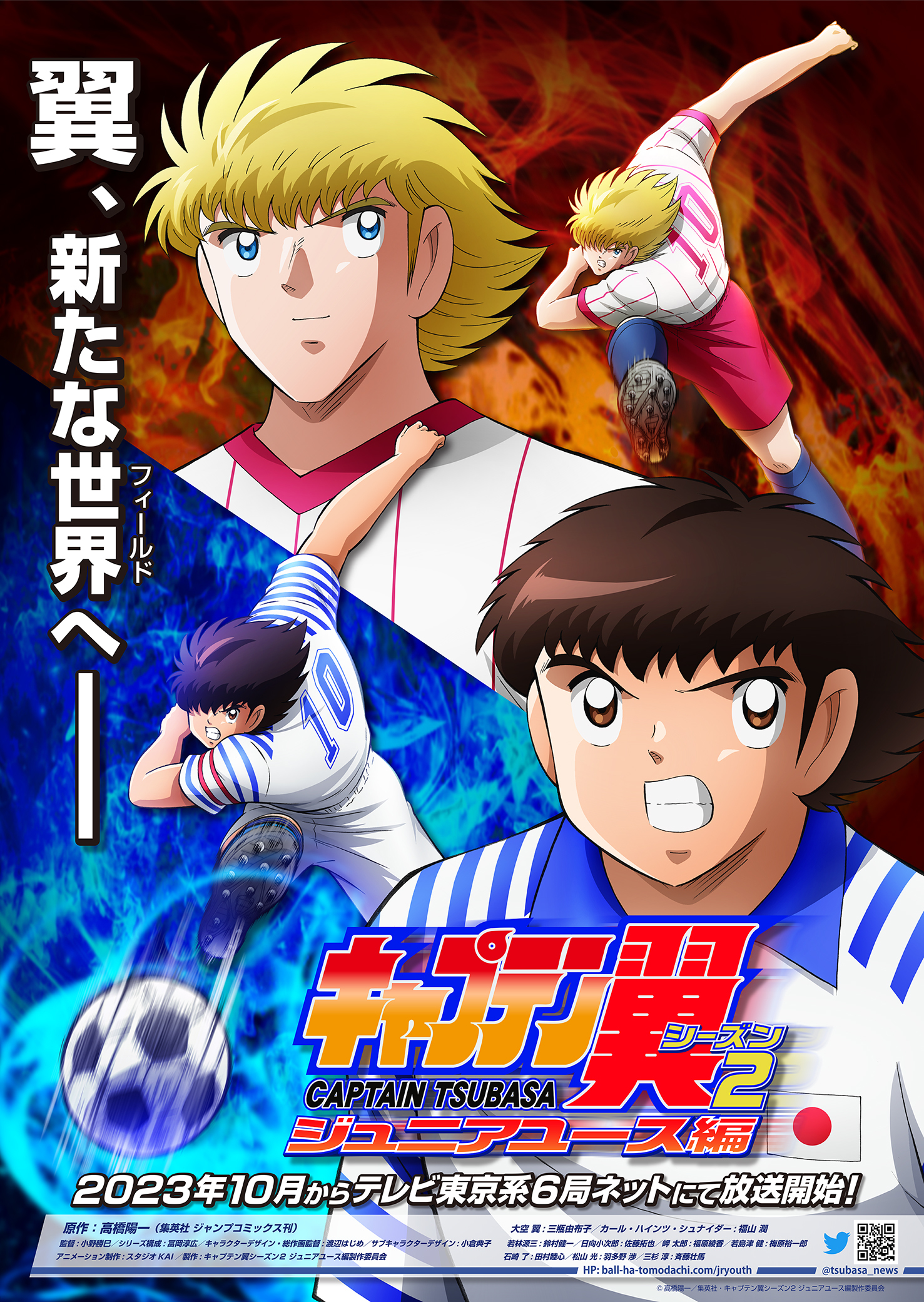 アニメ『キャプテン翼シーズン２ ジュニアユース編』放送時期決定