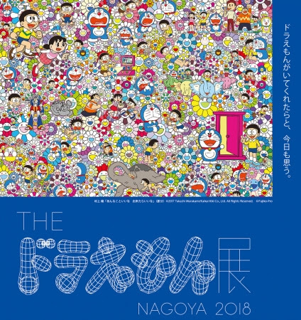 THE ドラえもん展』が名古屋・松坂屋美術館で開催 村上隆や奈良美智