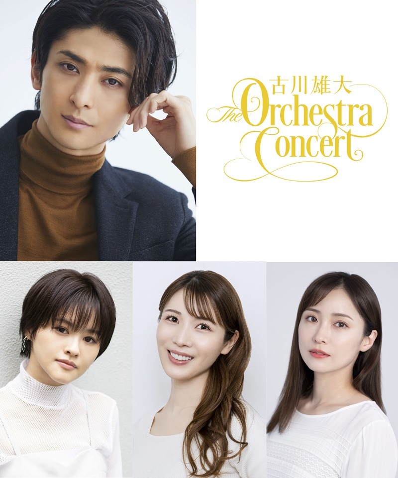 『古川雄大 The Orchestra Concert』