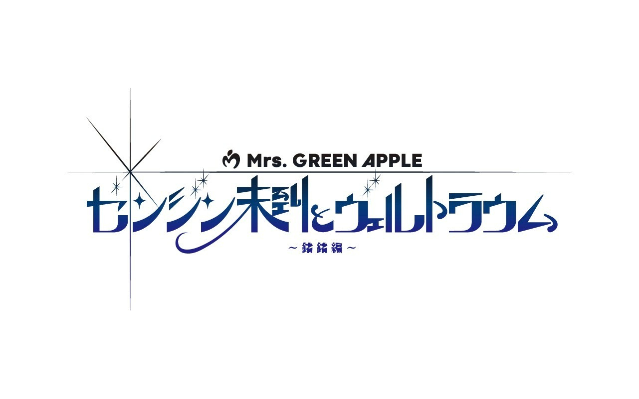 画像】Mrs. GREEN APPLE、全13都市22公演を巡るホールツアー『The