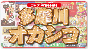 8月5日に開催される「ロッテpresents多摩川オカシコ」