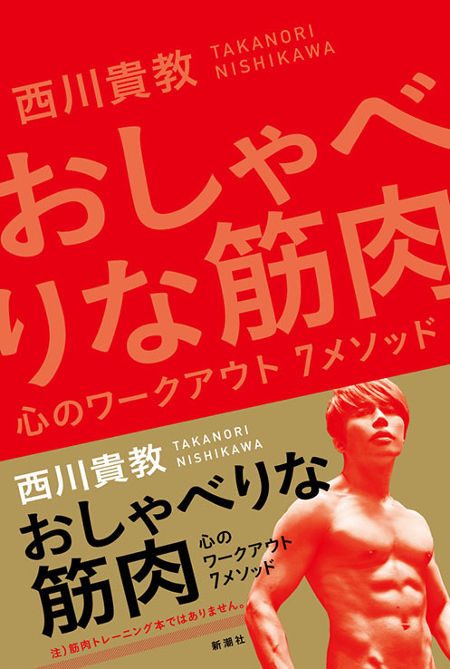 西川貴教『おしゃべりな筋肉 心のワークアウト７メソッド』