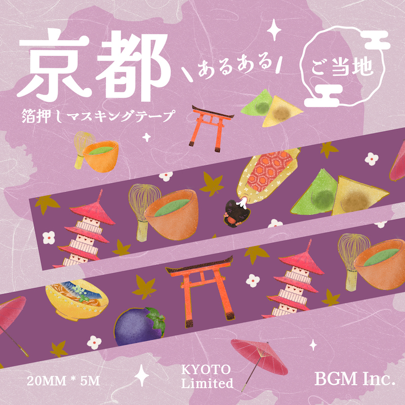 『文具女子博 pop-up in 京都2024』　BGM「ご当地マスキングテープ・京都」