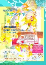 5/28に1日限り、チケット代無料の野外演劇『お空の下で』​を上演　山﨑将平が初めてミュージカルに挑戦