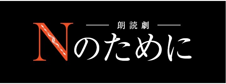 朗読劇『Nのために』 　　(C)湊かなえ・双葉社／エイベックス・ピクチャーズ株式会社