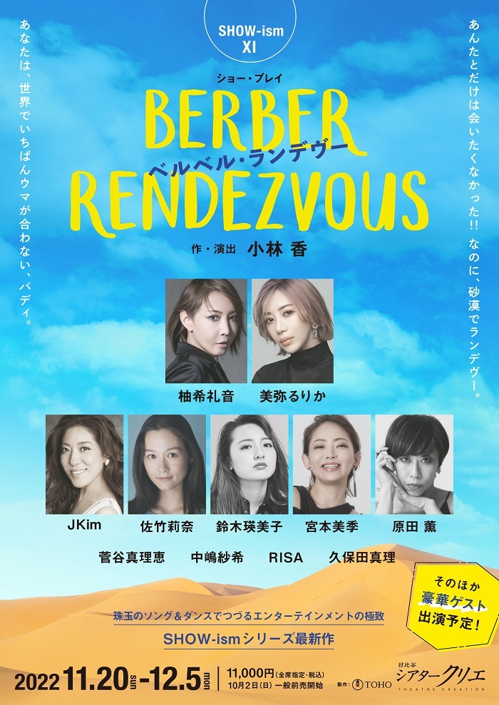 柚希礼音、美弥るりか らオール女性キャストで贈るSHOW-ismⅪ『BERBER RENDEZVOUS』上演決定 | SPICE - エンタメ特化型情報メディア  スパイス