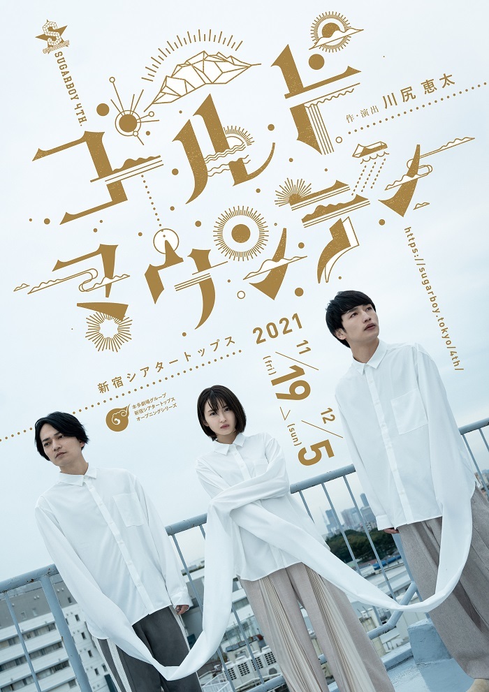 ※左から荒木健太朗、井上小百合、松本岳