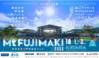 中島美嘉、橋本絵莉子、MONGOL800、Saucy Dogの追加が決定　藤巻亮太主催『Mt.FUJIMAKI 2022』全出演者を発表