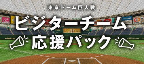 ビジター球団のファンに向けた、東京ドーム戦を同じ座席で観戦できるプラン