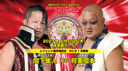 【将軍岡本インタビュー】ストロングスタイルプロレス後楽園大会でレジェンド王座に初挑戦！  後楽園のシングル初メインでSSPWの風景を変える