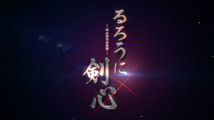 『るろうに剣心』新アニメプロジェクトが始動　『東京リベンジャーズ』などのライデンフィルムが制作