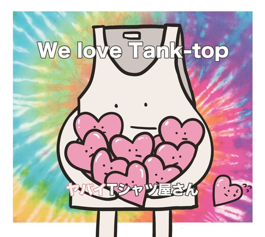 ヤバイTシャツ屋さん メジャーデビュー盤『We love Tank-top』の