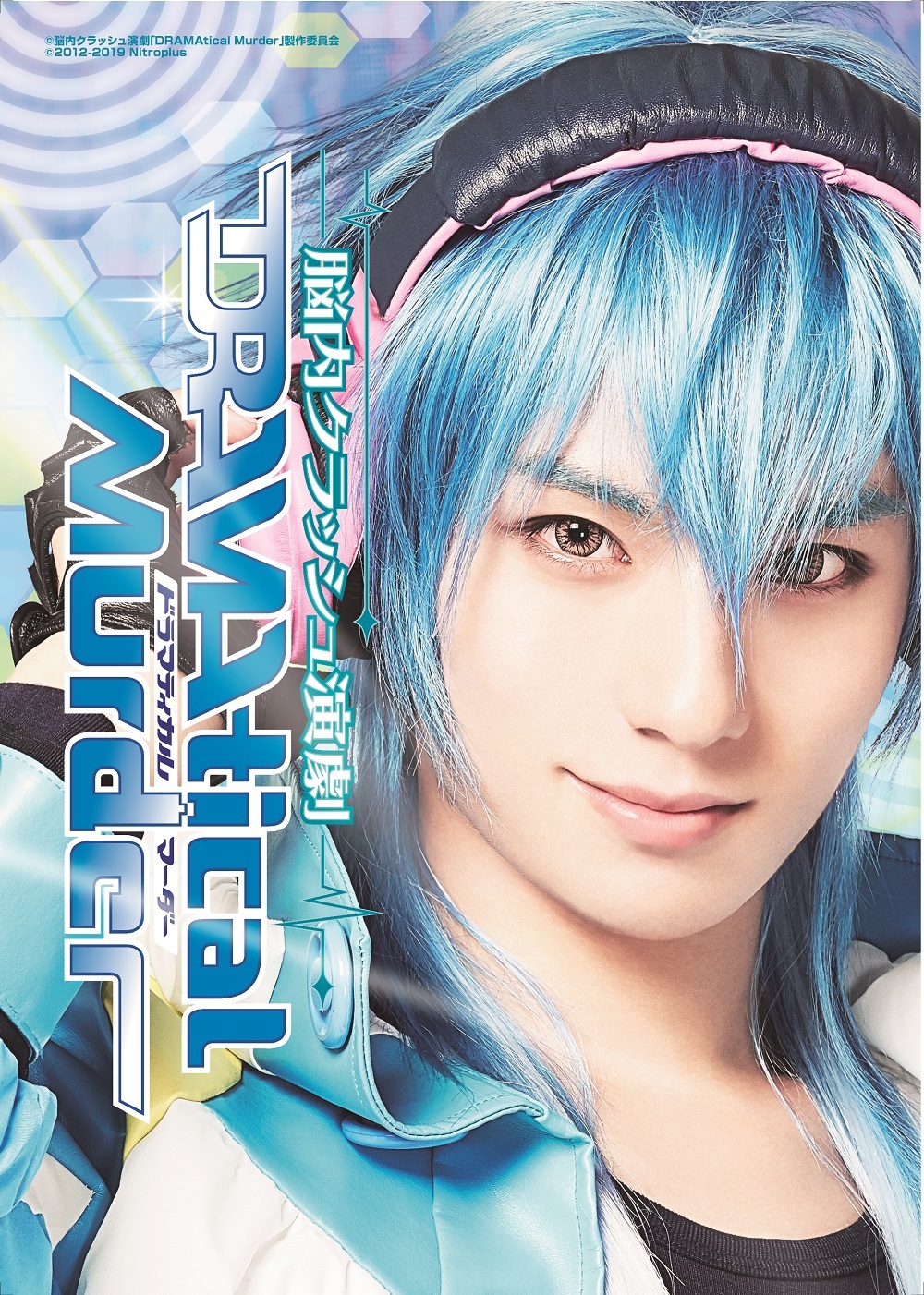  (C)脳内クラッシュ演劇「DRAMAtical Murder」製作委員会 (C)2012-2019 Nitroplus