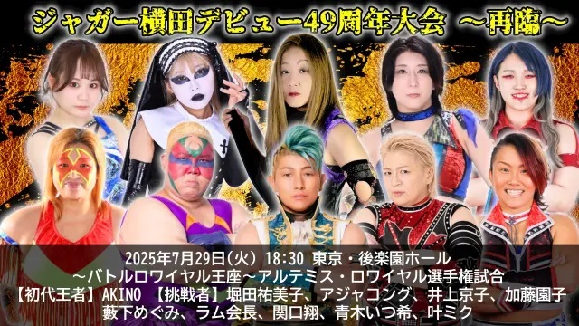 アルテミス・ロワイヤル選手権試合