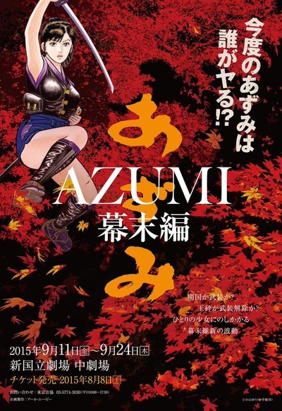 Azumi 幕末編 ９月に上演決定 Spice エンタメ特化型情報メディア スパイス