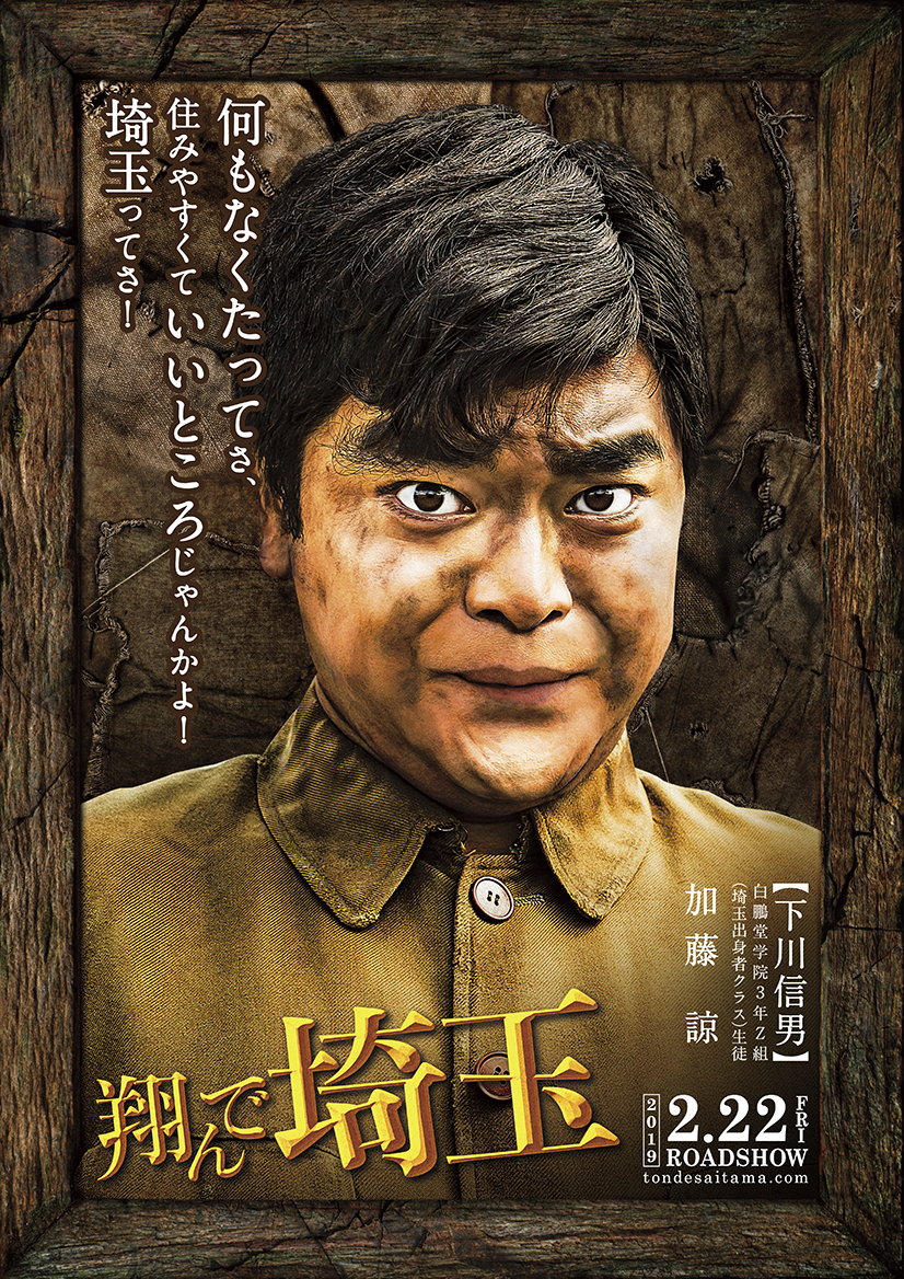 加藤諒が 埼玉愛 を叫ぶ 俺たちは ダサイタマなんかじゃない 映画 翔んで埼玉 キャラクターポスターを解禁 Spice エンタメ特化型情報メディア スパイス