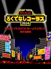 柏原収史が演出、山本裕典、イ・ウゴンら出演で舞台『ろくでなしコーラス』を上演