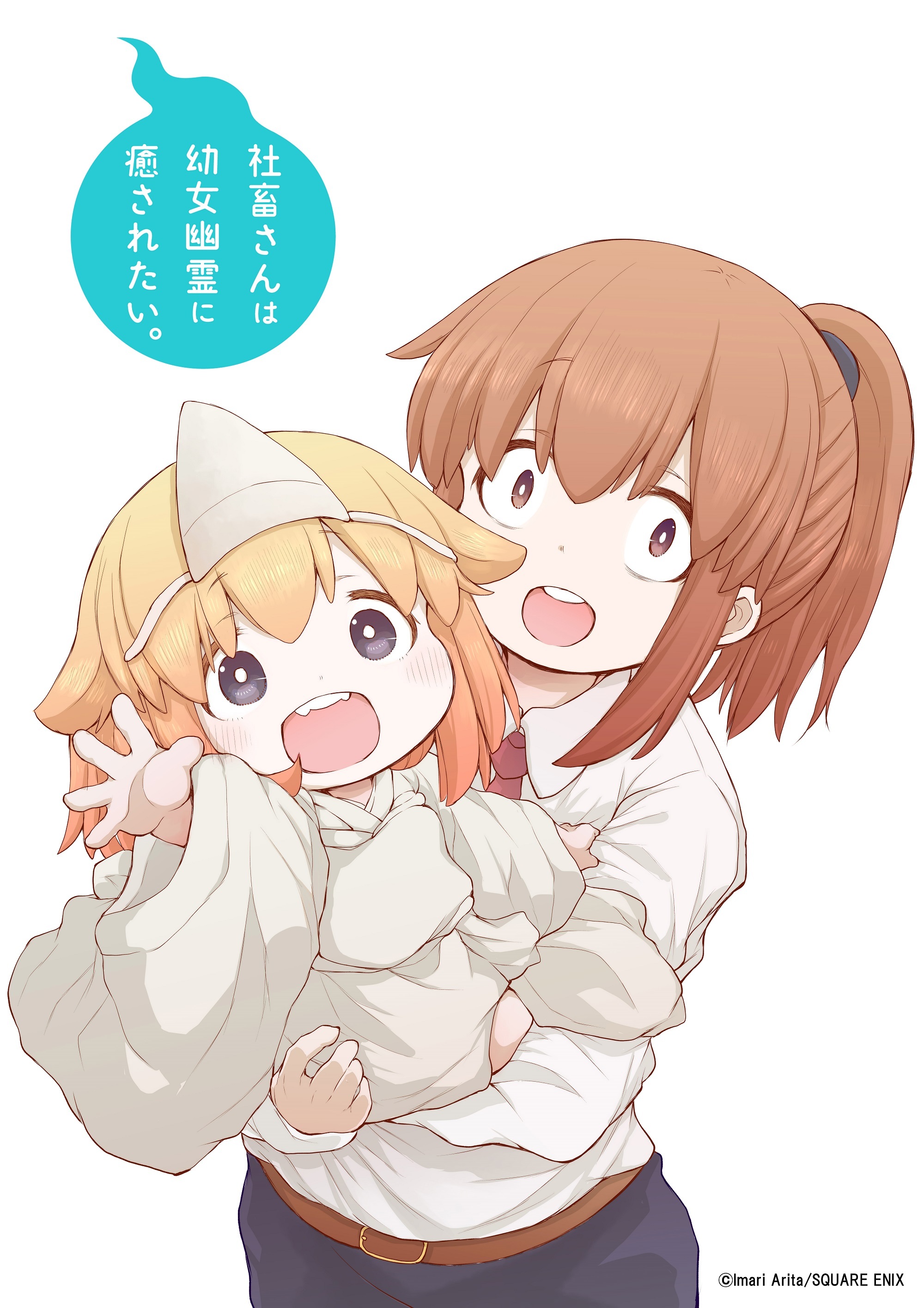 癒やしの幼女幽霊マンガ 社畜さんは幼女幽霊に癒されたい アニメ化決定 原作者コメントも到着 Spice エンタメ特化型情報メディア スパイス