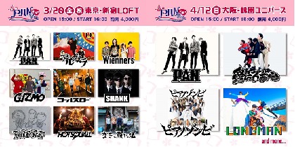 Wienners、愛はズボーン、ピアノゾンビ、LONGMANがPAN恒例イベント『春のPAN祭り2020』に出演決定