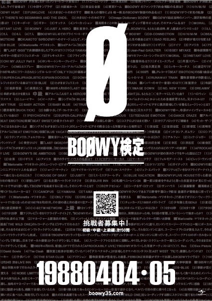 BOØWY オフィシャル初の「BOØWY検定」スタート、全問正解者には