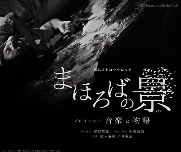 烏丸ストロークロック「まほろばの景」プレイベント「音楽と物語」告知ビジュアル