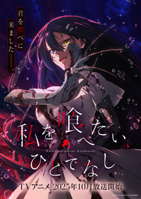 TVアニメ『私を喰べたい、ひとでなし』半妖姿の汐莉を描いたグローバルビジュアル＆特別PV公開