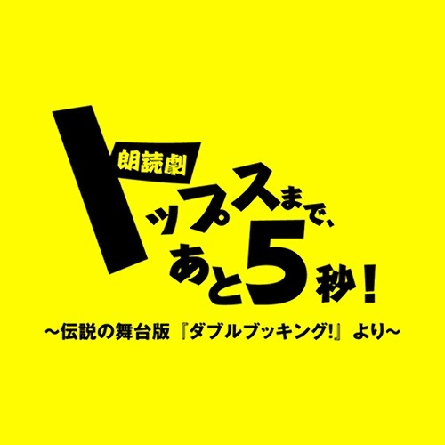 久保田秀敏、日比美思のコメント到着 舞台『ダブルブッキング！』の真相を描いた、朗読劇『トップスまで、あと5秒！』が上演 | SPICE -  エンタメ特化型情報メディア スパイス