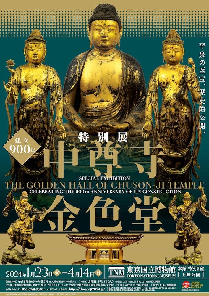 建立900年 特別展『中尊寺金色堂』