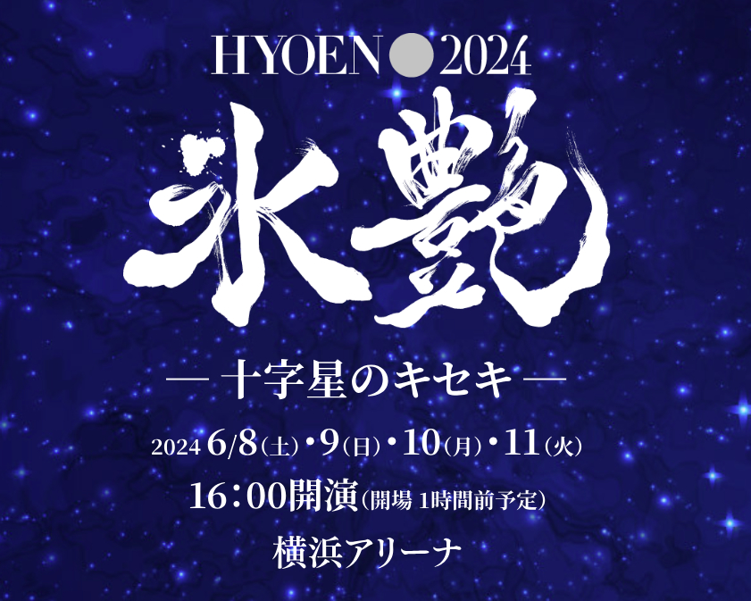 『氷艶 hyoen 2024-十字星のキセキ-』は6月8日（土）～11日（火）に横浜アリーナで開催される