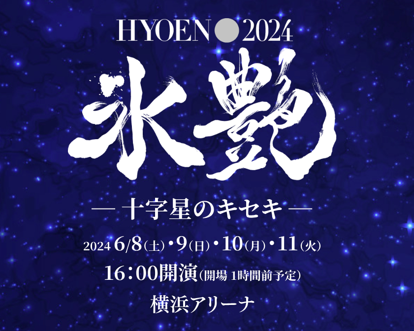 『氷艶 hyoen 2024-十字星のキセキ-』は6月8日（土）～11日（火）に横浜アリーナで開催される