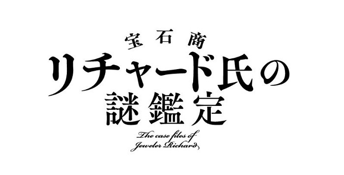 TVアニメ『宝石商リチャード氏の謎鑑定』ロゴ