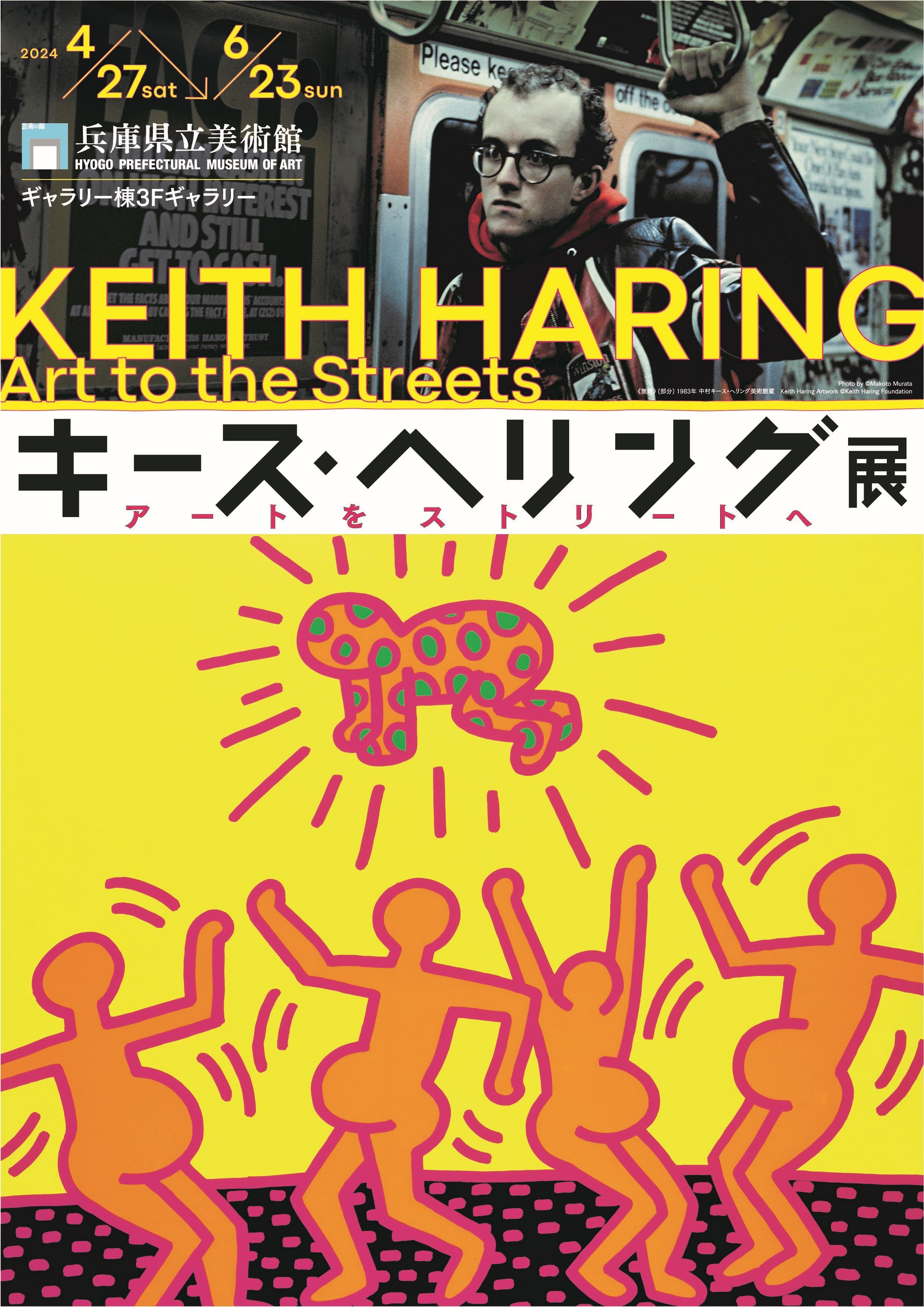  Photo by (c)Makoto Murata Keith Haring Artwork (c)Keith Haring Foundation