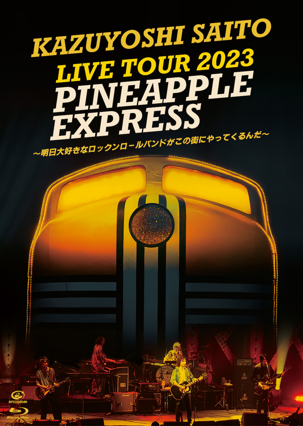 『KAZUYOSHI SAITO LIVE TOUR 2023 PINEAPPLE EXPRESS ～明日大好きなロックンロールバンドがこの街にやってくるんだ～ Live at 川口総合文化センターリリア メインホール 2023.07.22』Blu-ray
