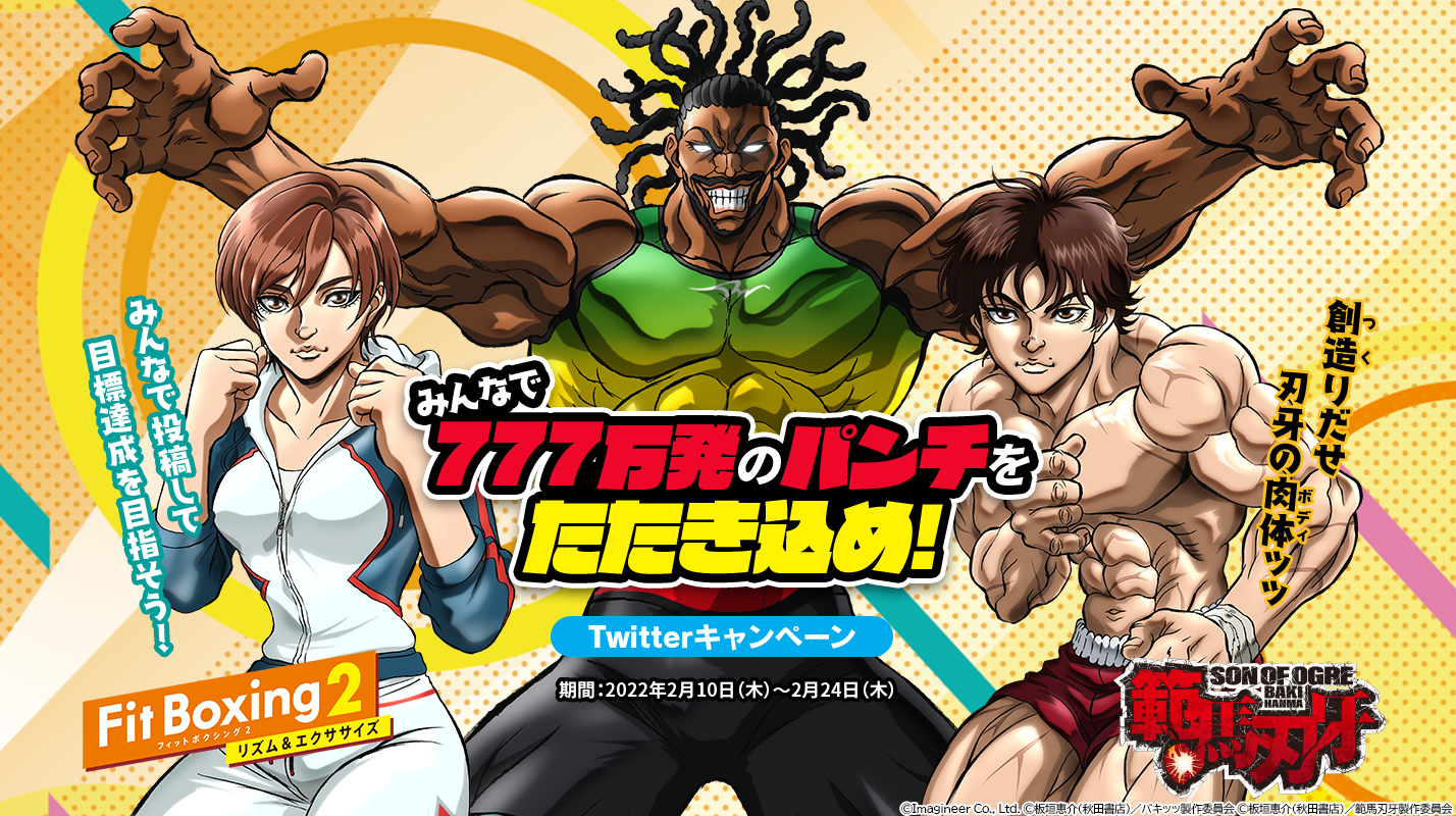 ゲーム Fit Boxing 2 アニメ 範馬刃牙 コラボキャンペーン開催 Spice エンタメ特化型情報メディア スパイス